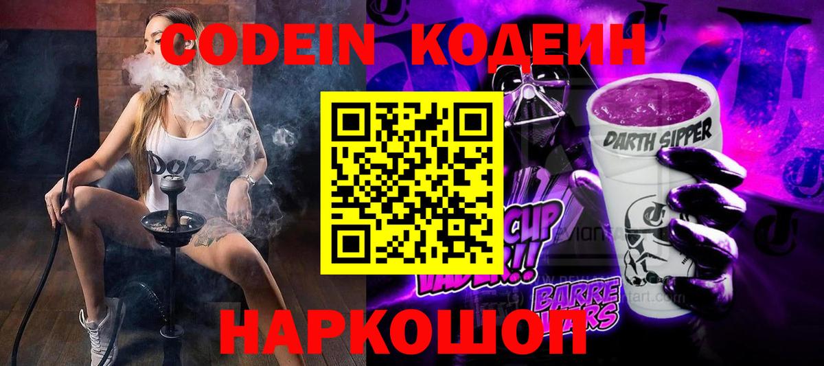Кодеин Purple Drank Кириши